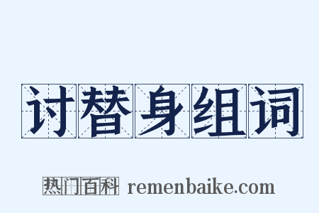 讨替身组词是什么意思的图片